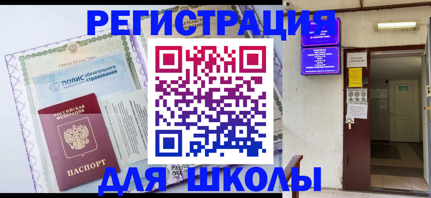 прописка для школы в Кимрах